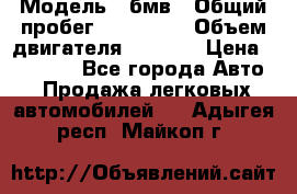  › Модель ­ бмв › Общий пробег ­ 233 000 › Объем двигателя ­ 1 600 › Цена ­ 25 000 - Все города Авто » Продажа легковых автомобилей   . Адыгея респ.,Майкоп г.